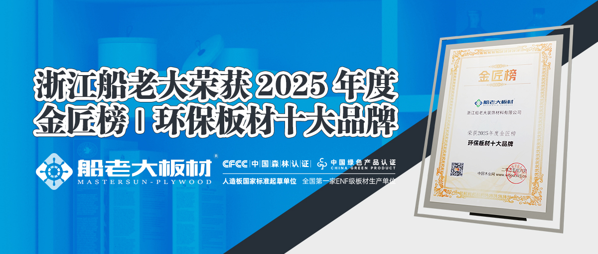 恭祝浙江船老大 | 2025中國(guó)板材金匠榜榜上有名，榮獲殊榮